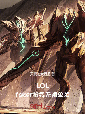 LOLfaker޵ɱ